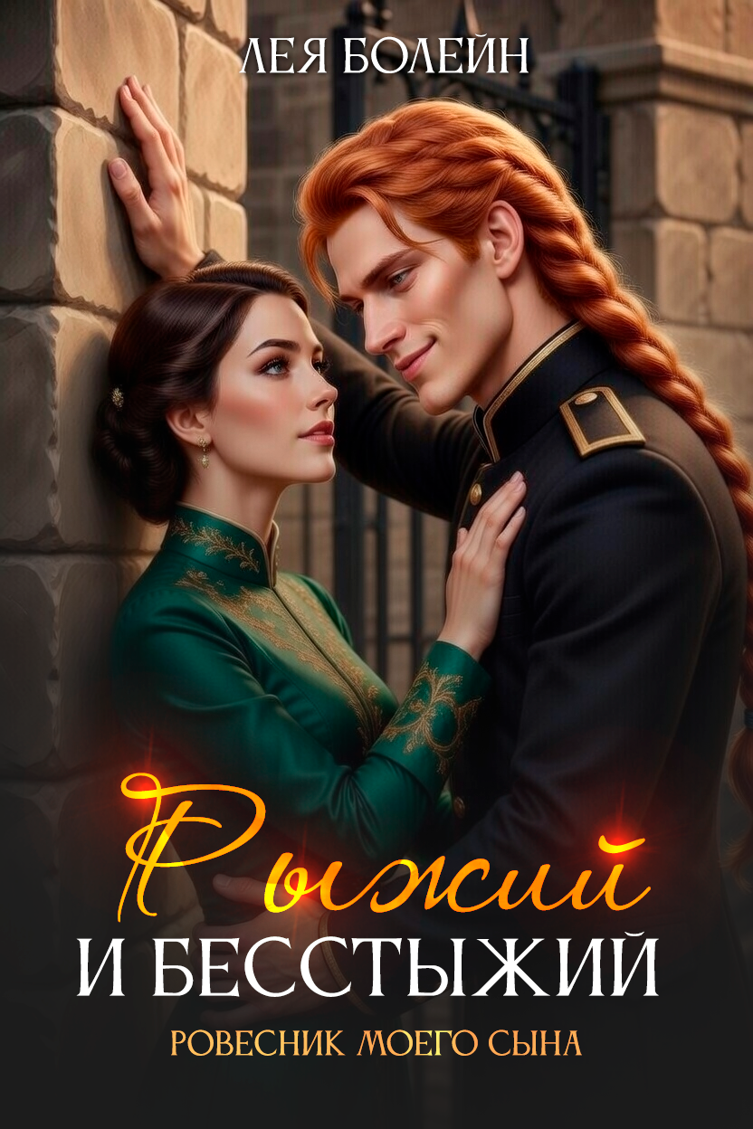 Обложка книги «Рыжий и бесстыжий. Ровесник моего сына»