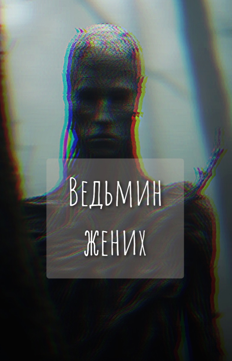 Обложка книги «Ведьмин жених»