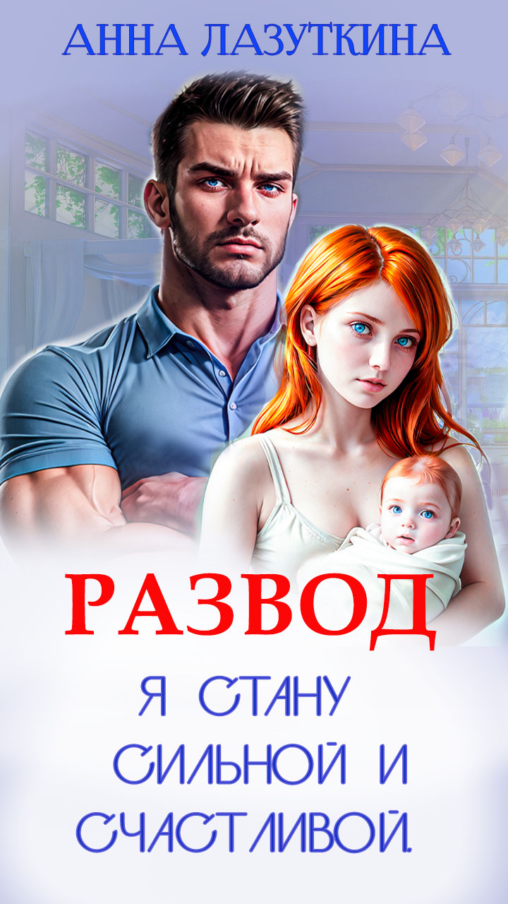Обложка книги «Развод.Я стану сильной и счастливой»