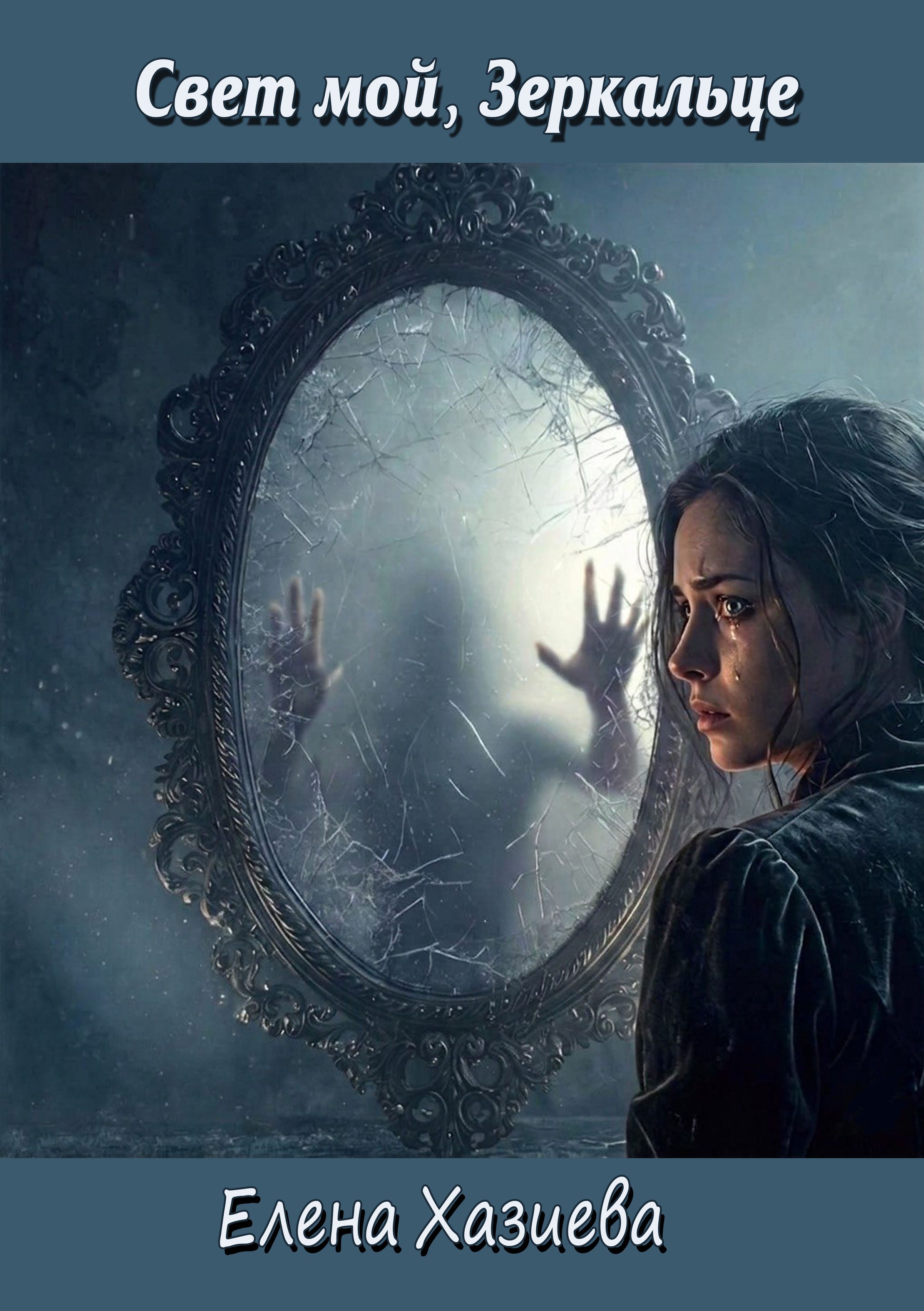 Обложка книги ««Свет мой, Зеркальце»»