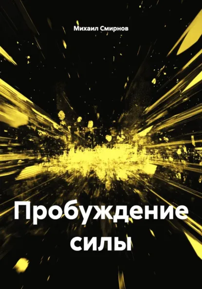 Обложка книги «Пробуждение силы»