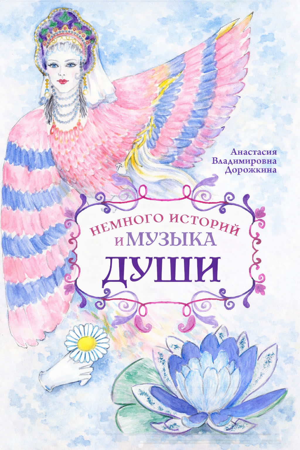Обложка книги «Немного историй и музыка души»