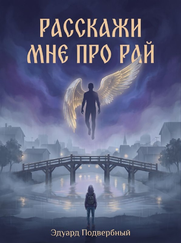 Обложка книги «Расскажи Мне Про Рай»