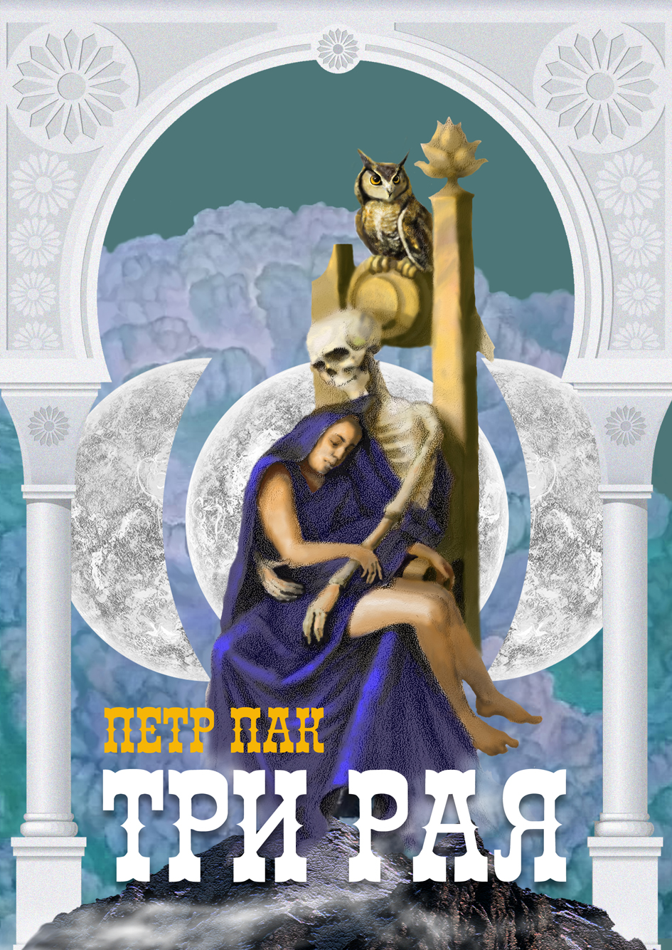 Обложка книги «Три рая»