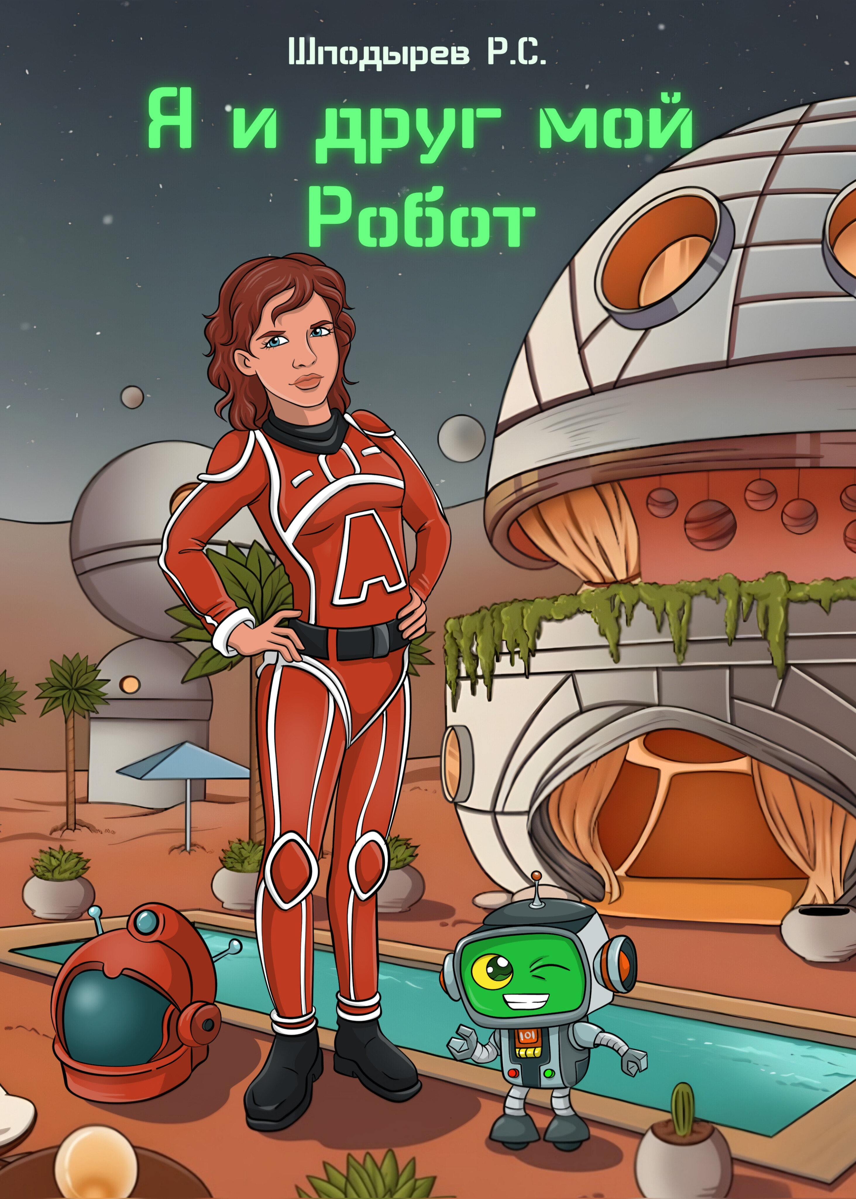 Обложка книги «Я и друг мой робот»