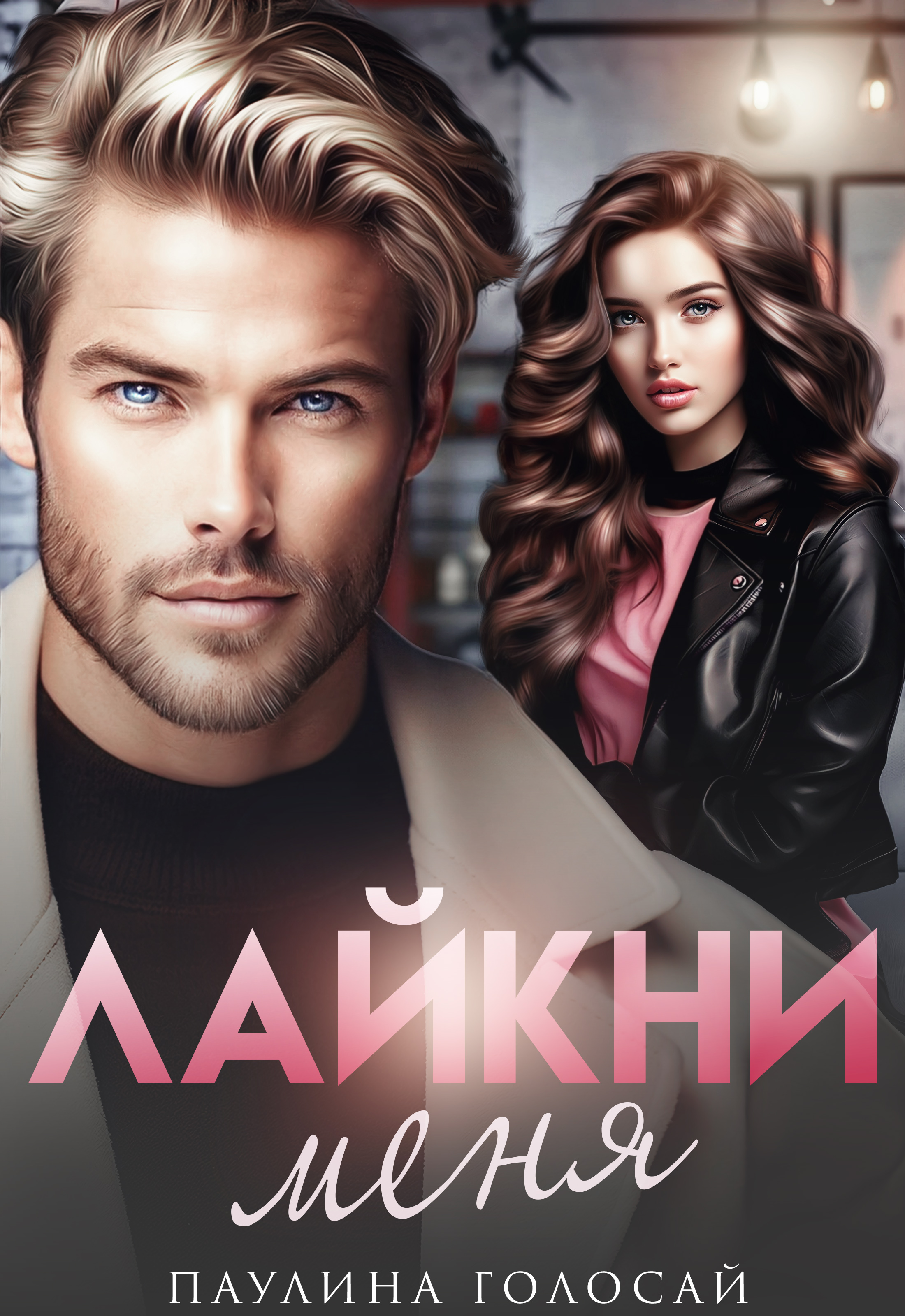 Обложка книги «Лайкни меня»