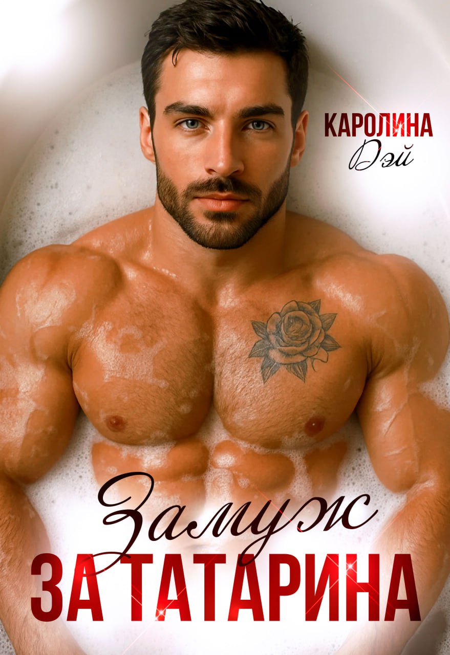 Обложка книги «Замуж за Татарина»