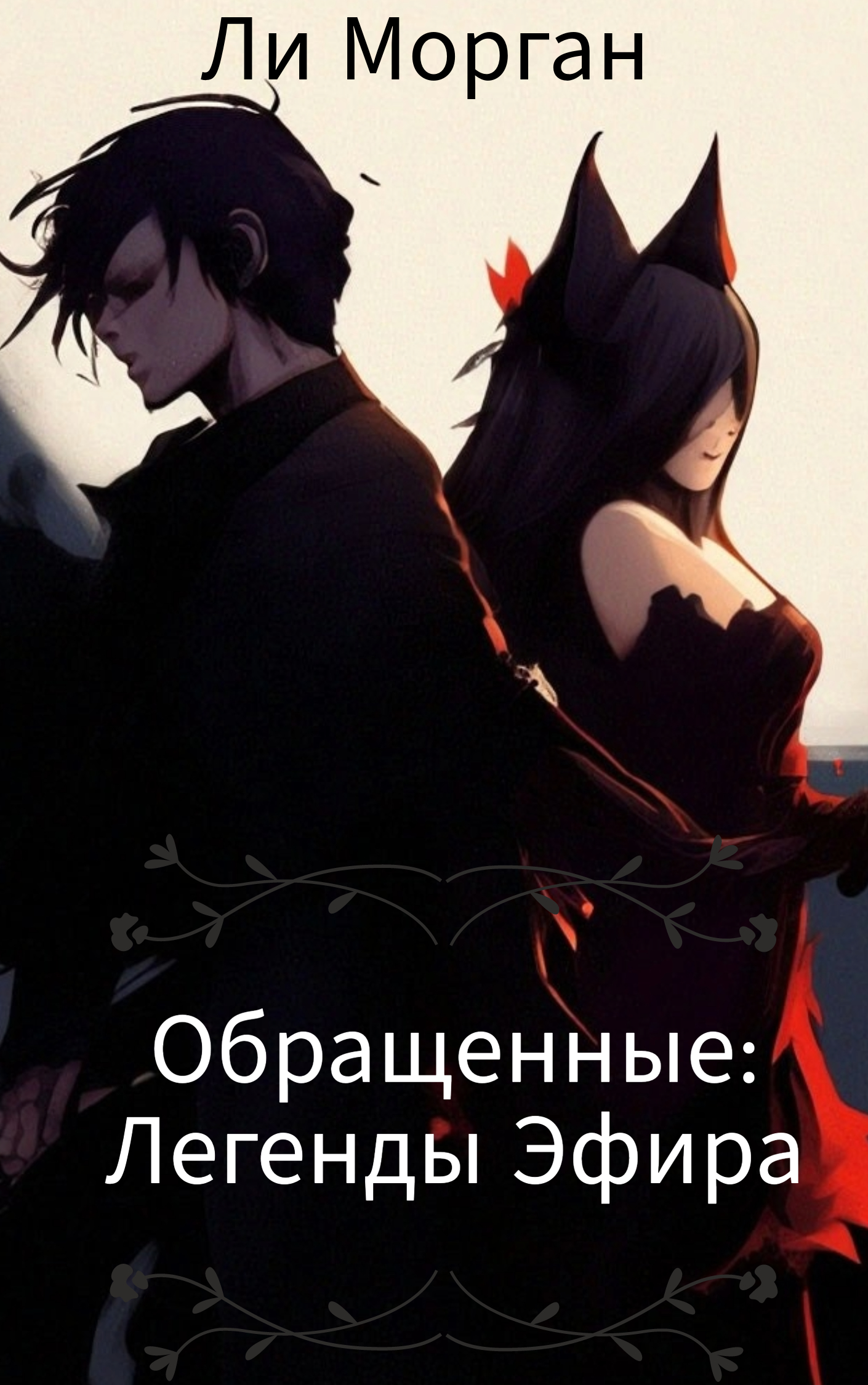 Обложка книги «Обращенные: Легенды Эфира»