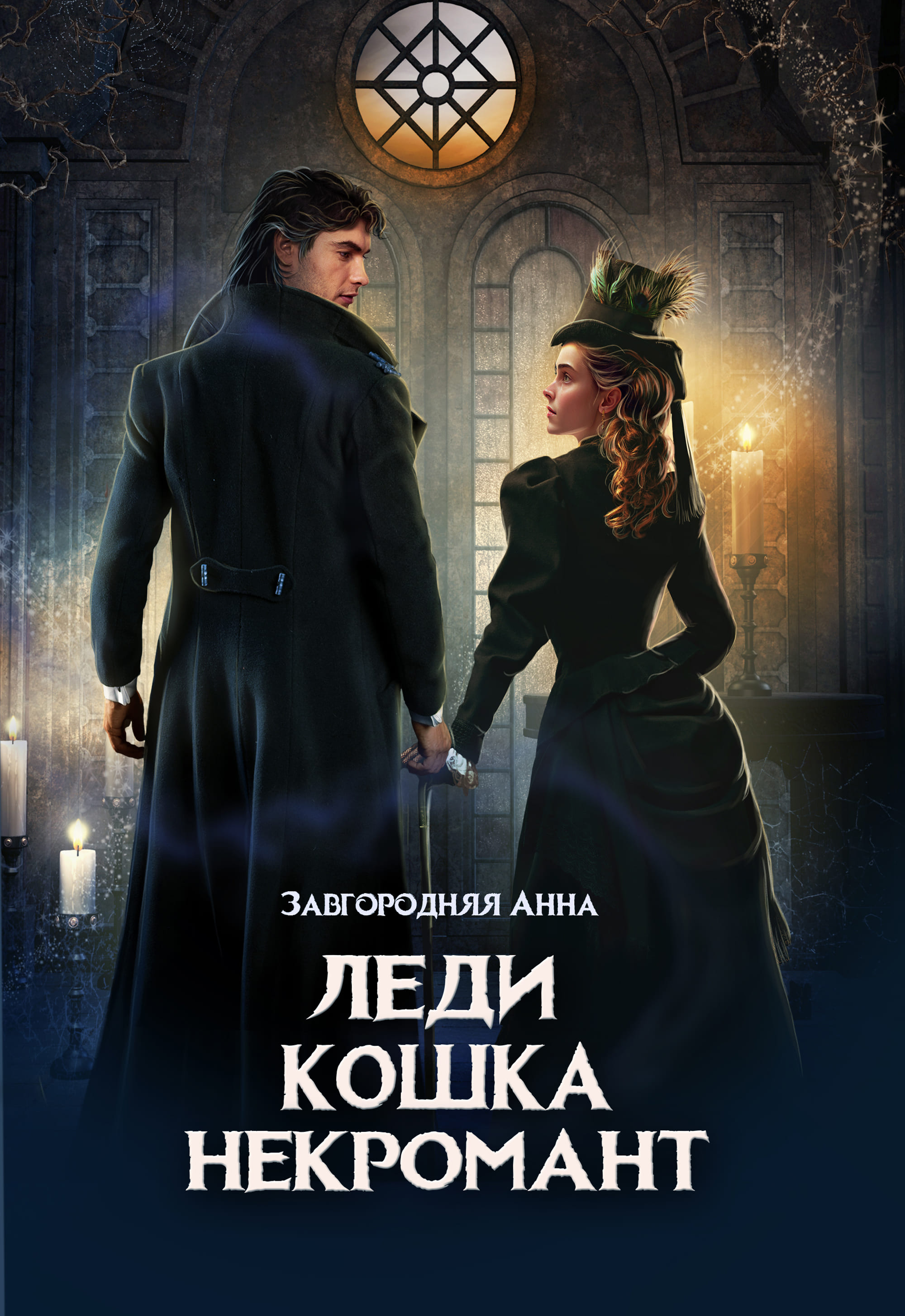 Обложка книги «Леди. Кошка. Некромант»