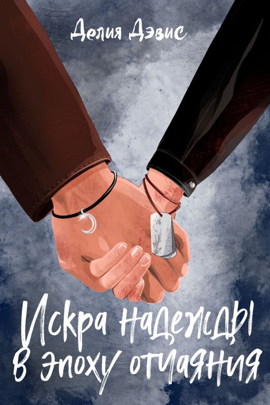 Обложка книги «Искра надежды в эпоху отчаяния»