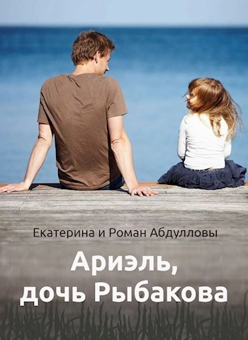 Обложка книги «Ариэль, дочь Рыбакова»
