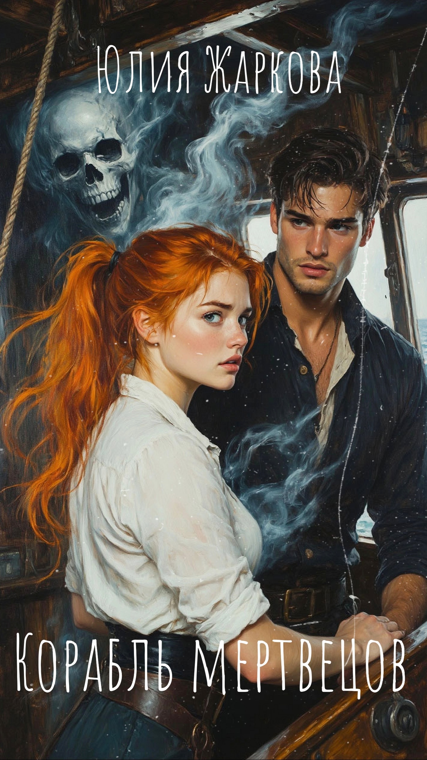 Обложка книги «Корабль мертвецов»