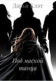 Обложка книги «Под маской танца»