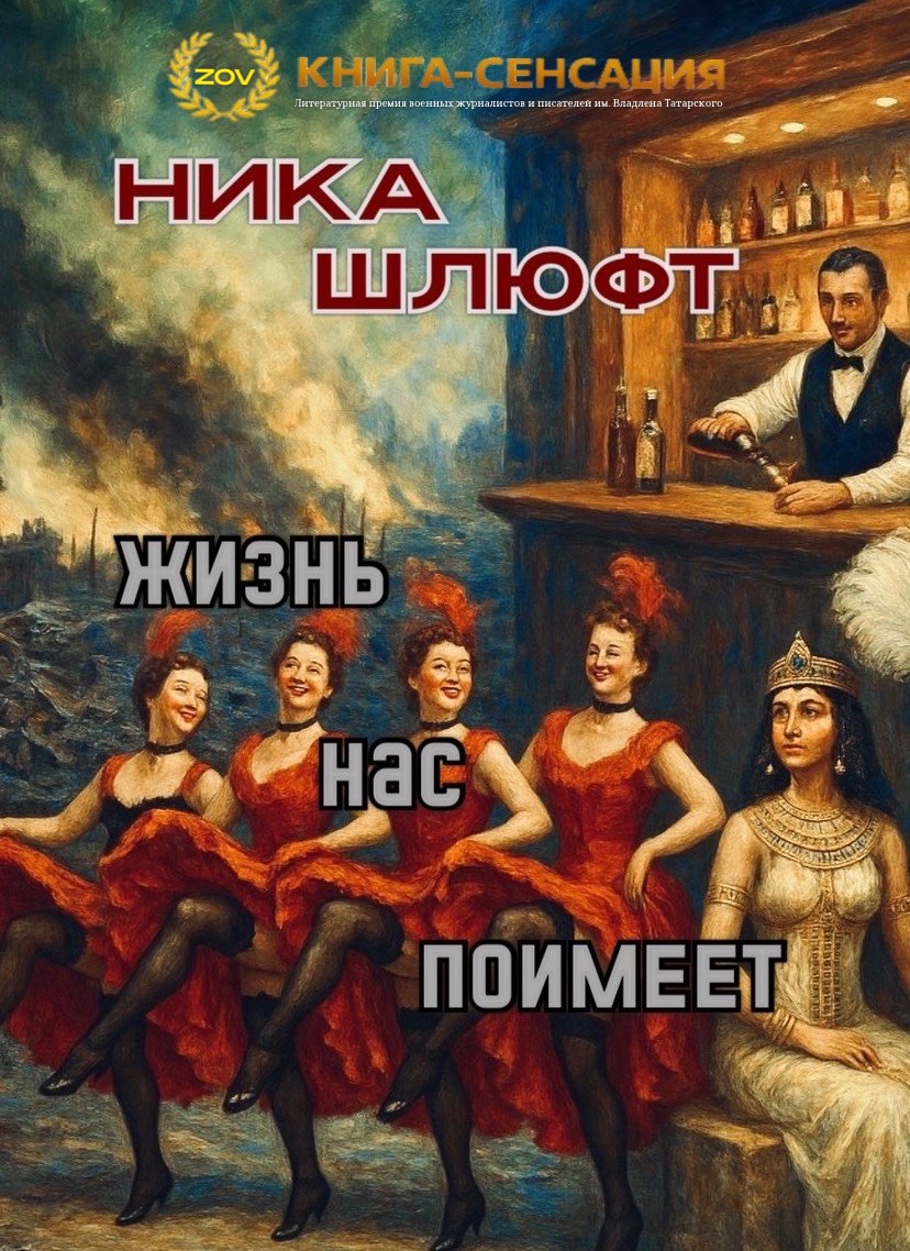 Обложка книги «Жизнь нас поимеет»
