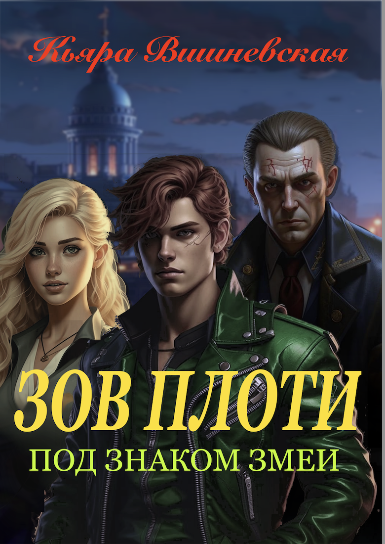 Обложка книги «Под знаком змеи. Зов плоти.»