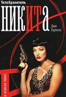 Обложка книги «Телохранитель Ника. Клетка класса люкс.»