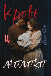 Обложка книги «Кровь и молоко»