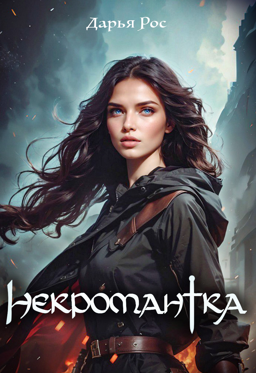 Обложка книги «Некромантка»