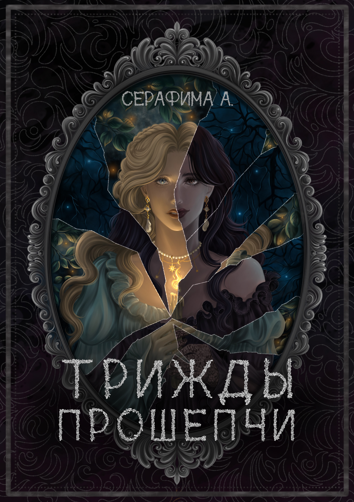 Обложка книги «Трижды прошепчи»