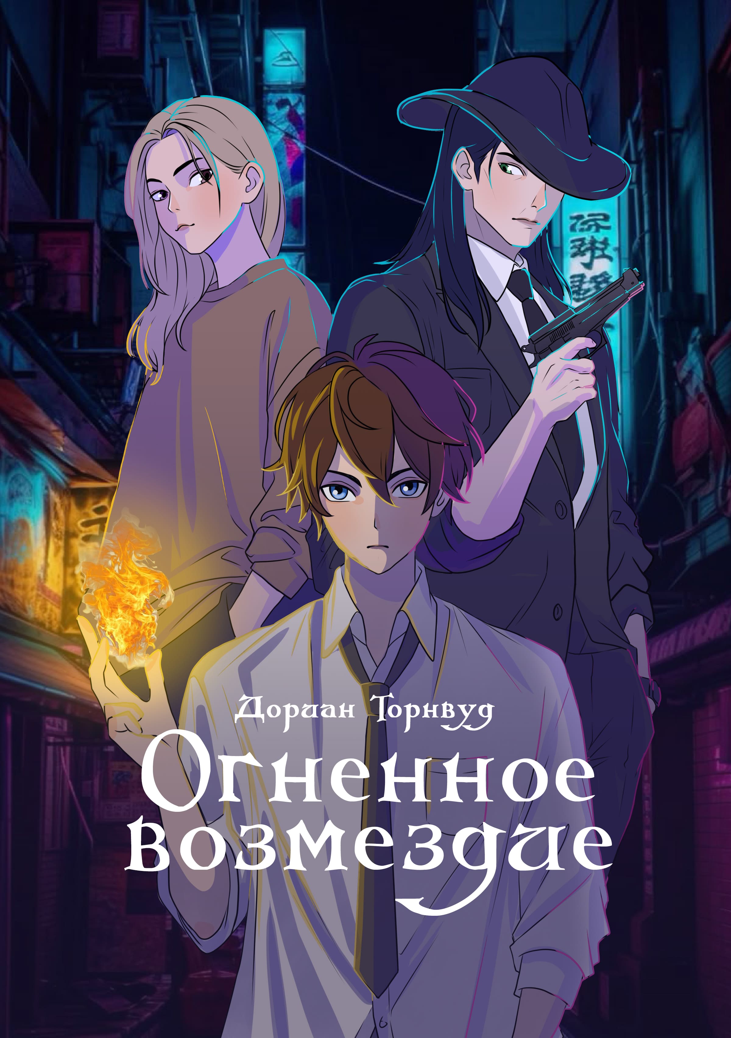 Обложка книги «Огненное возмездие»