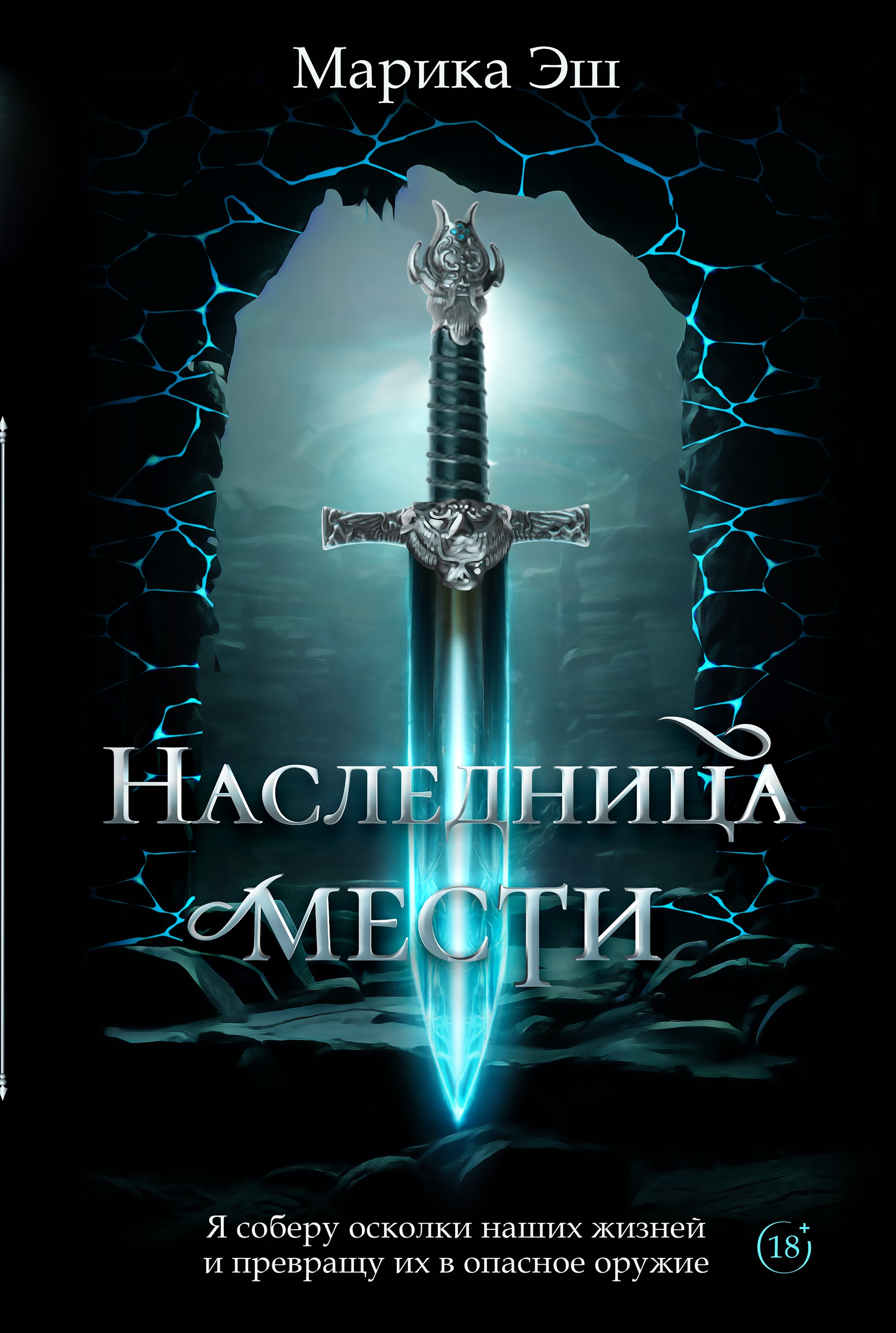 Обложка книги «Наследница Мести»