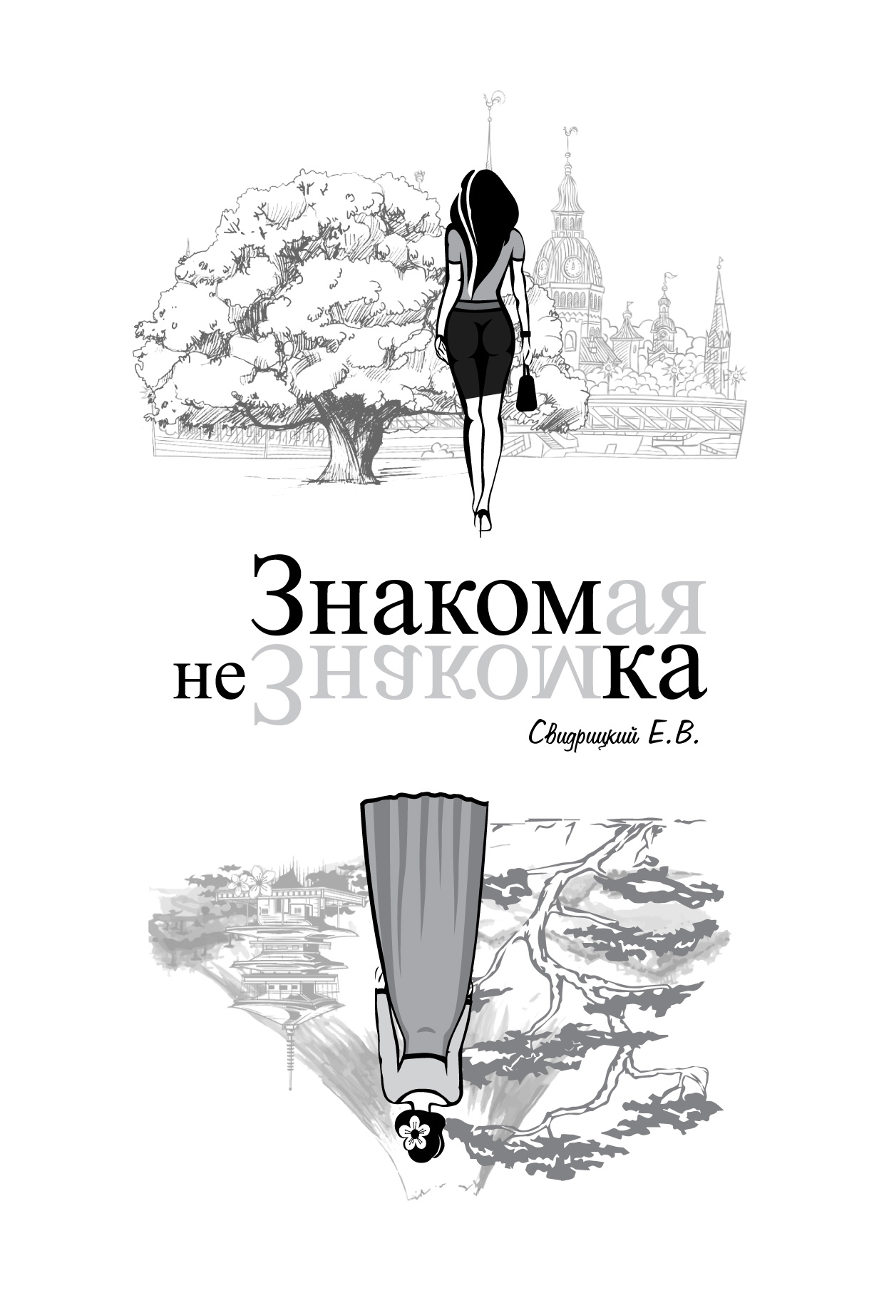 Обложка книги «Знакомая Незнакомка»