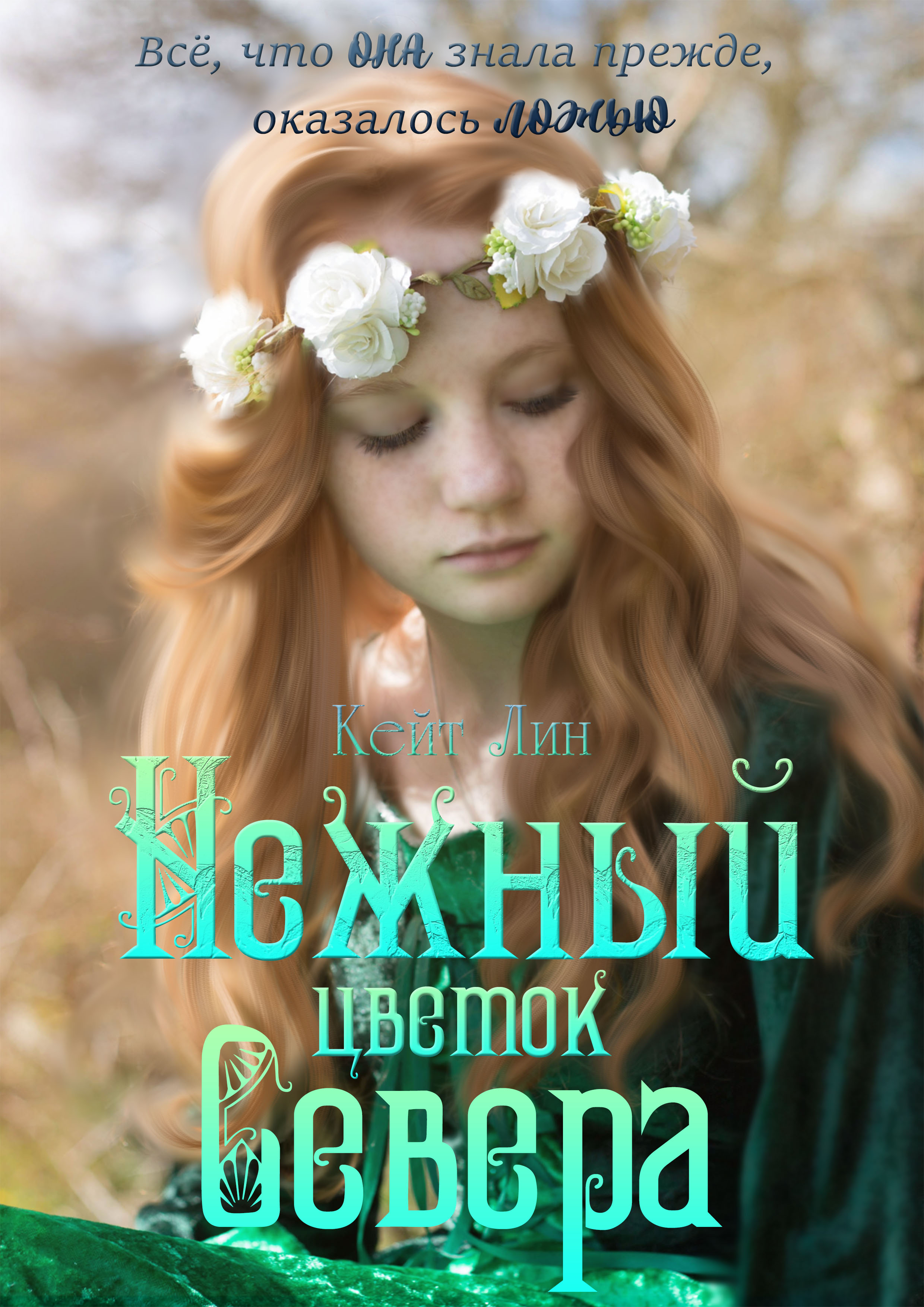 Обложка книги «Нежный цветок Севера»