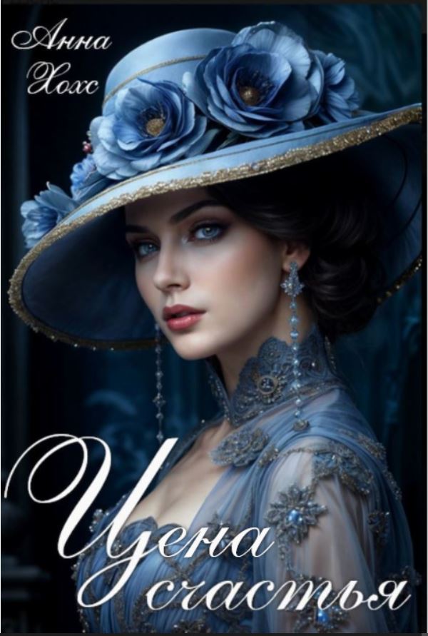 Обложка книги «Цена счастья»