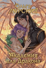 Обложка книги «Академия для Дракона»