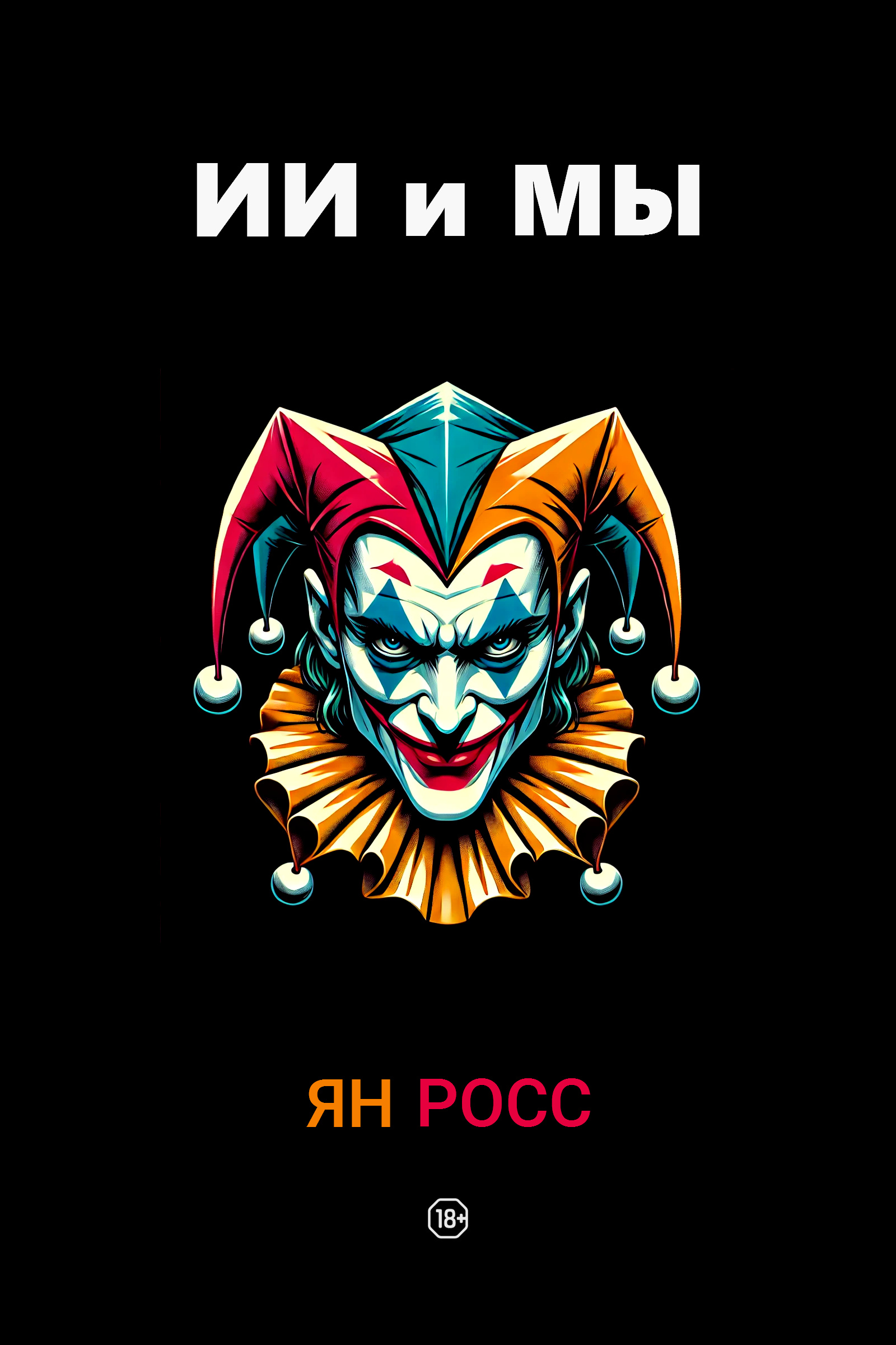 Обложка книги «ИИ и мы»