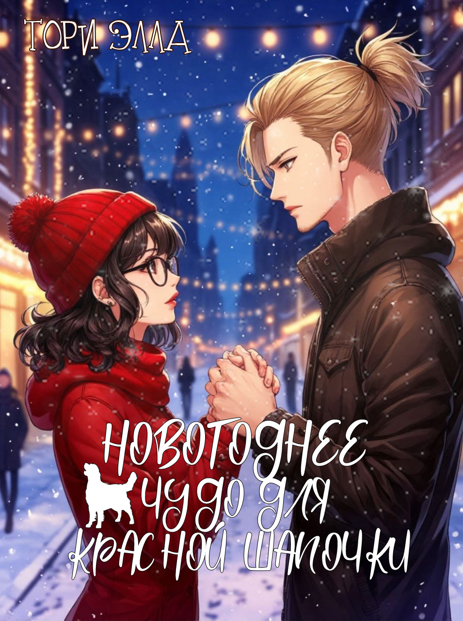 Обложка книги «Новогоднее чудо для красной шапочки»