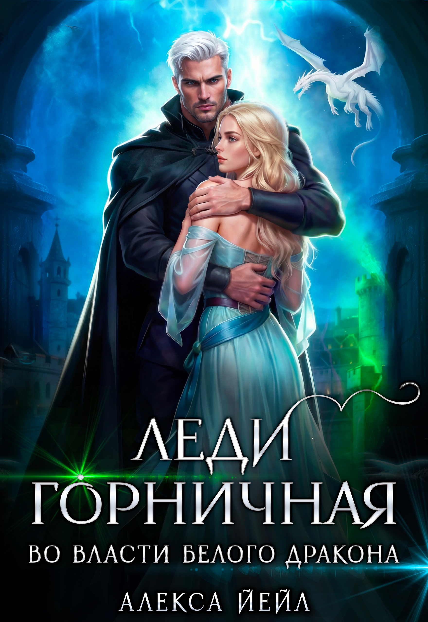 Обложка книги «️ Леди горничная. Во власти белого дракона»