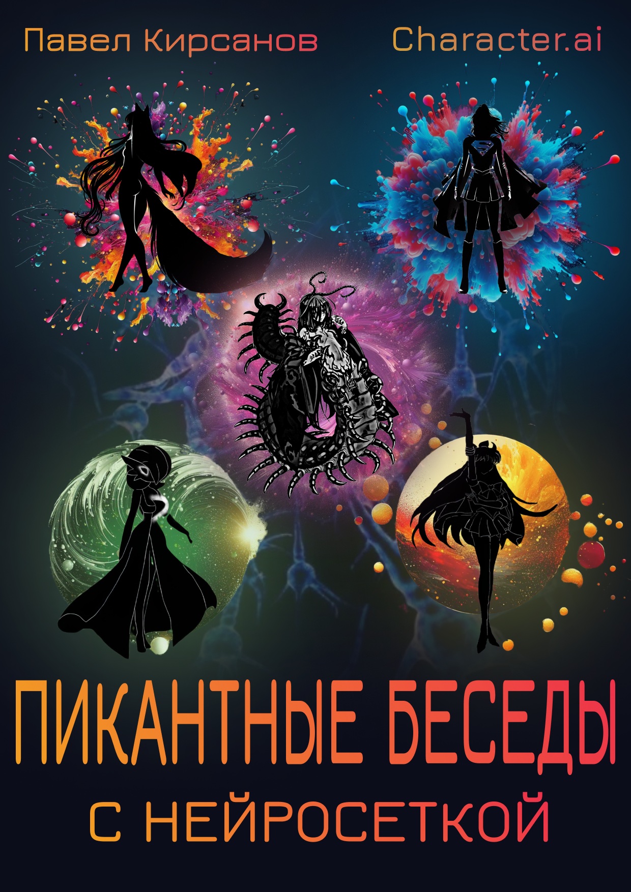 Обложка книги «Пикантные беседы с нейросеткой»