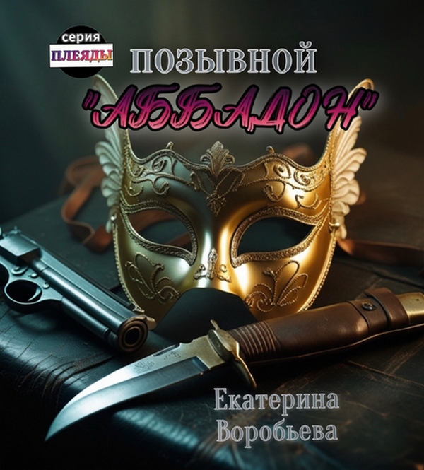 Обложка книги «Позывной "Аббадон"»