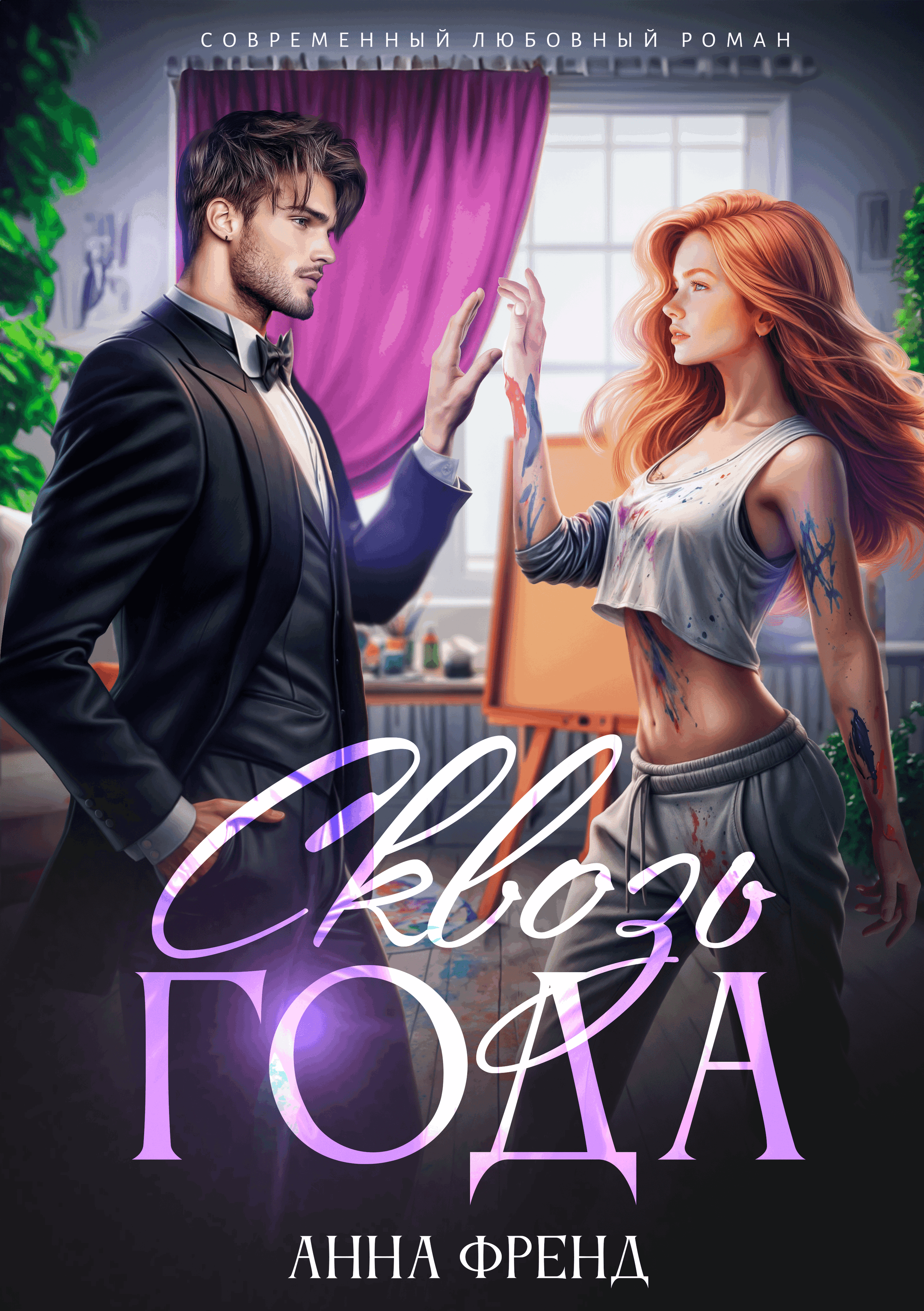 Обложка книги «Сквозь года»