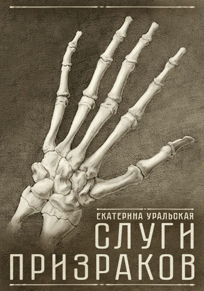 Обложка книги «Слуги Призраков»