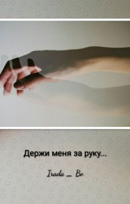 Обложка книги «"Держи меня за руку"»
