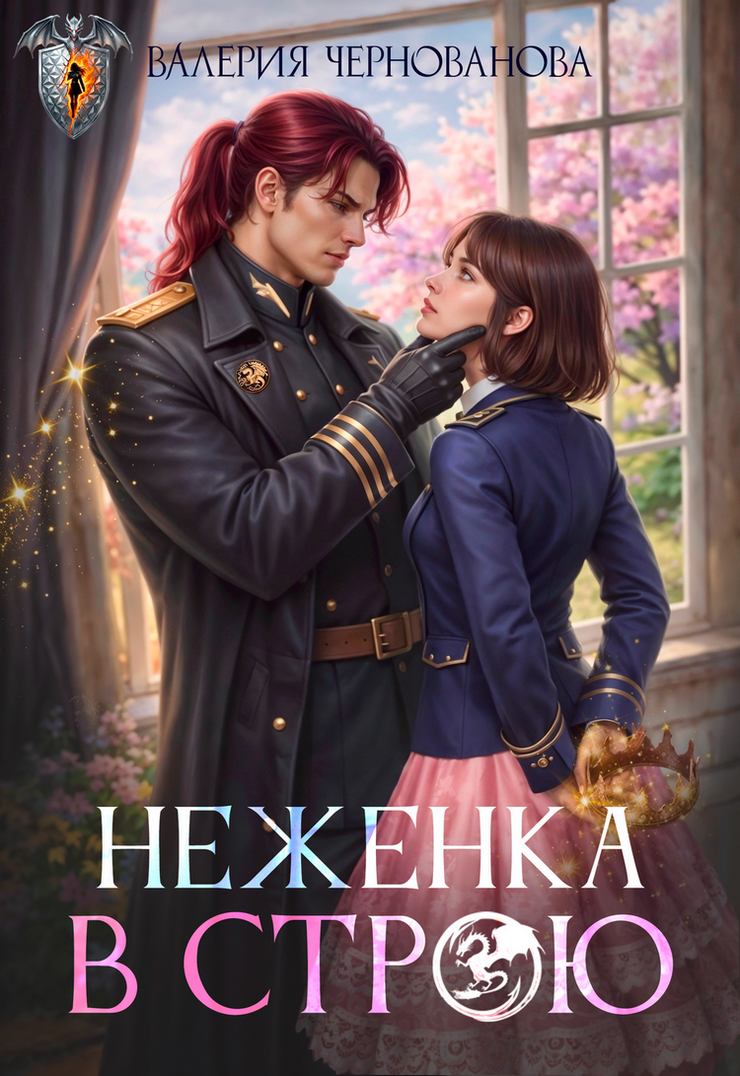 Обложка книги «Неженка в строю»