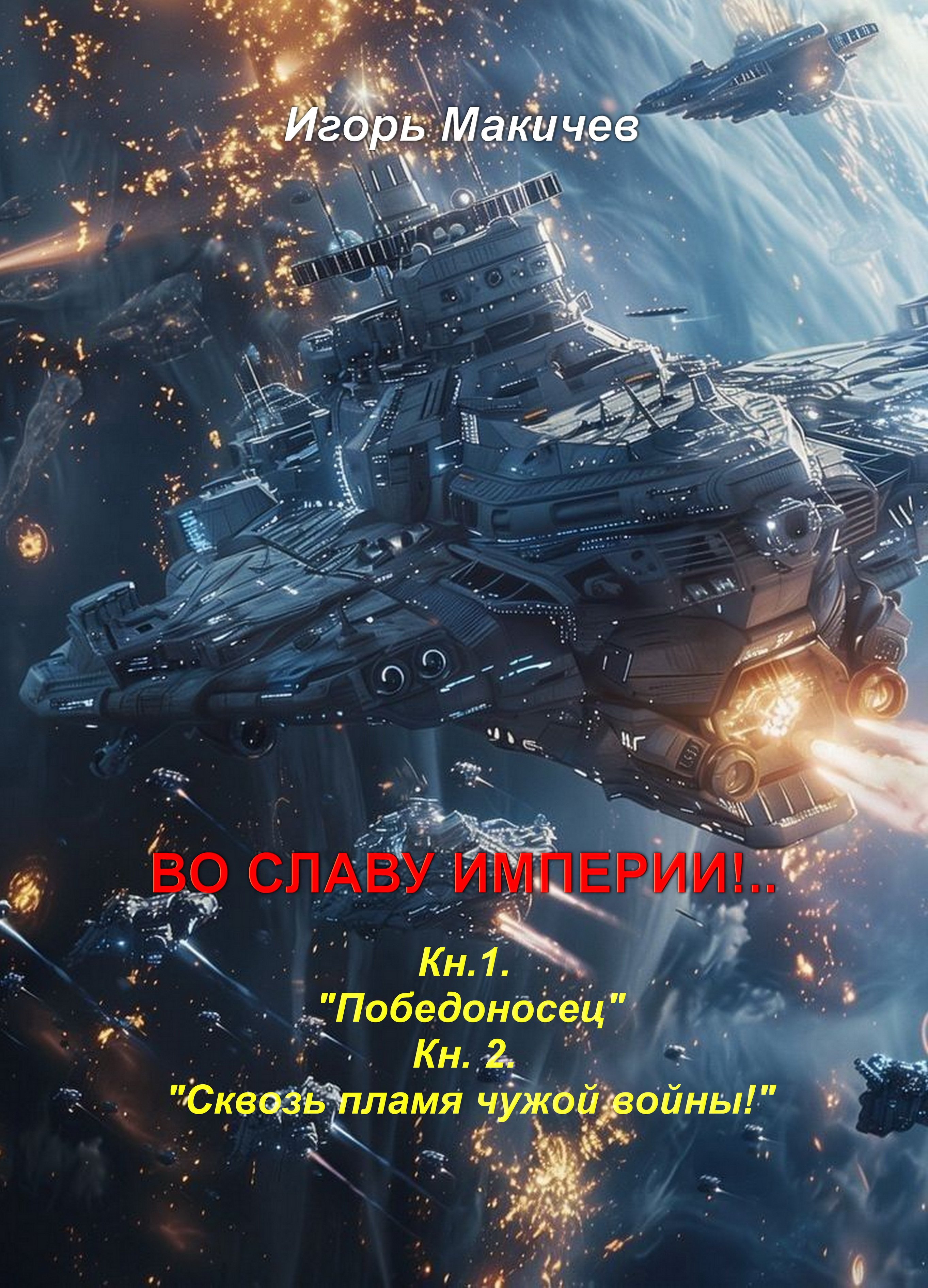 Обложка книги «Во славу империи!..»