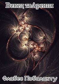 Обложка книги «Венец твАрения»