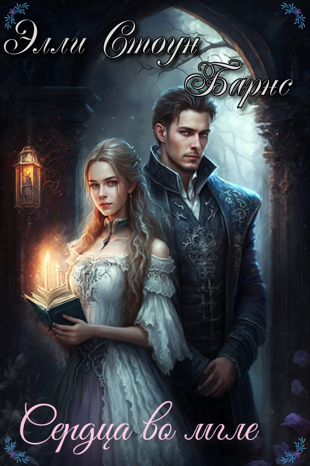 Обложка книги «Сердца во мгле»