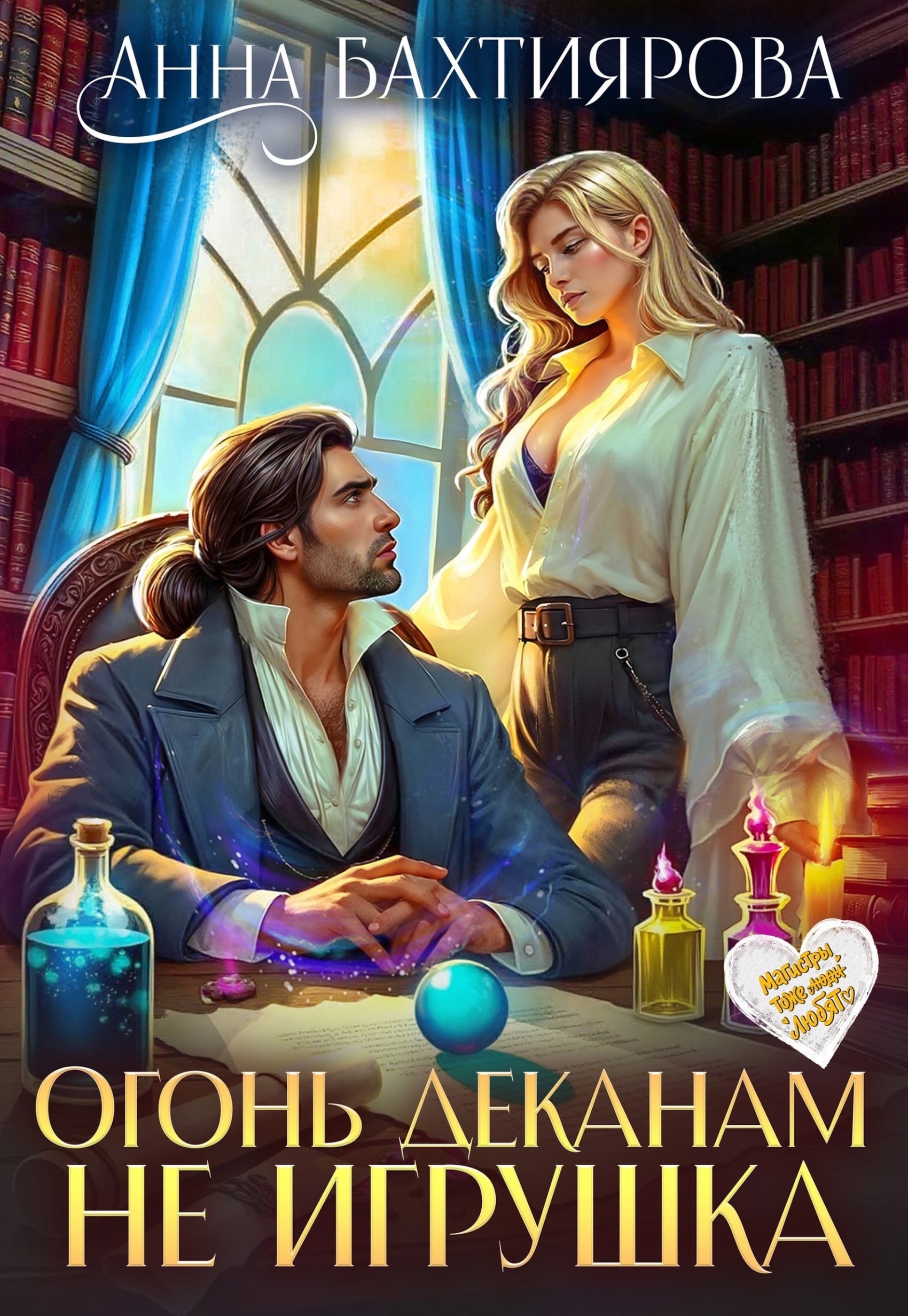 Обложка книги «Огонь деканам не игрушка»