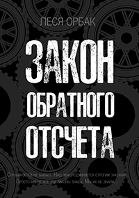 Обложка книги «Закон обратного отсчета»