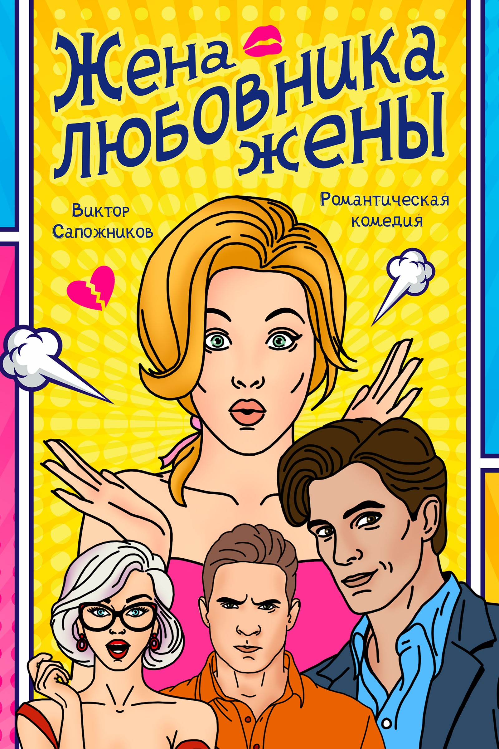 Обложка книги «Жена любовника жены»