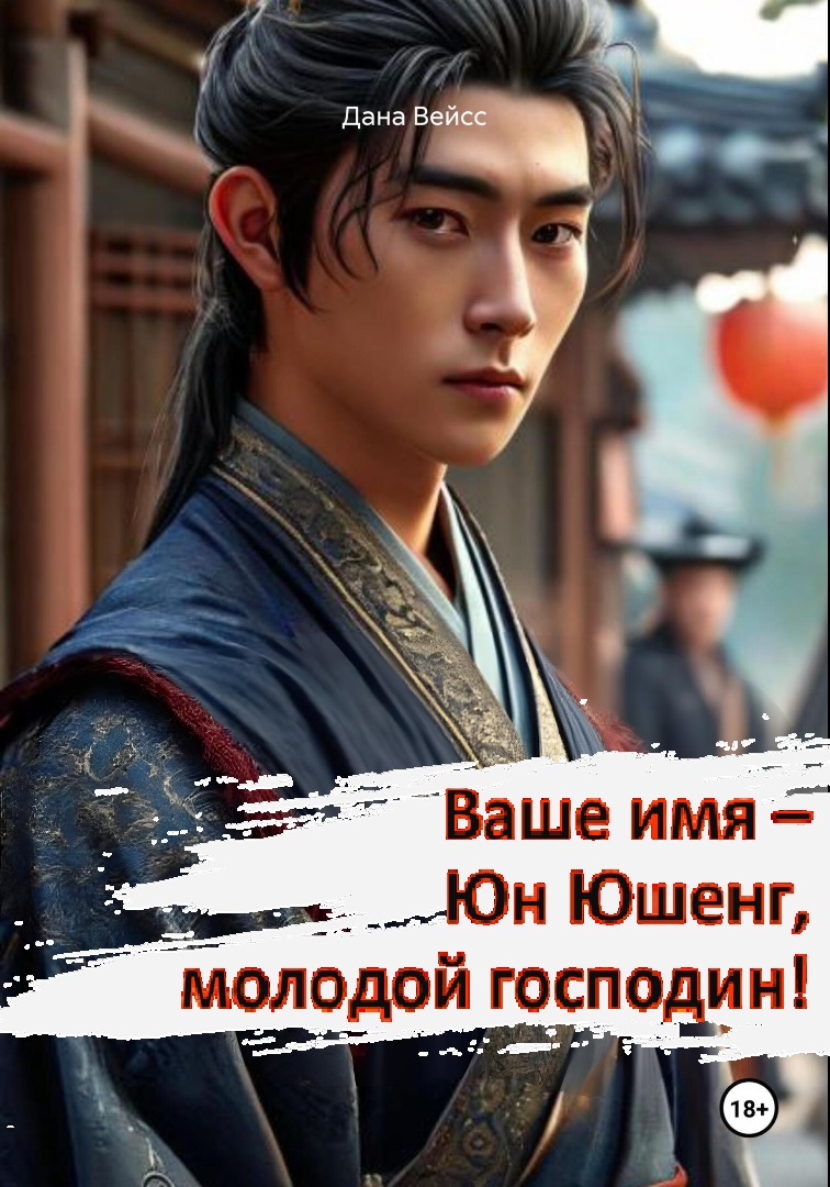 Обложка книги «Ваше имя - Юн Юшенг, молодой господин!»