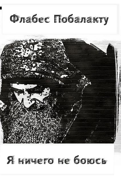 Обложка книги «Я ничего не боюсь»