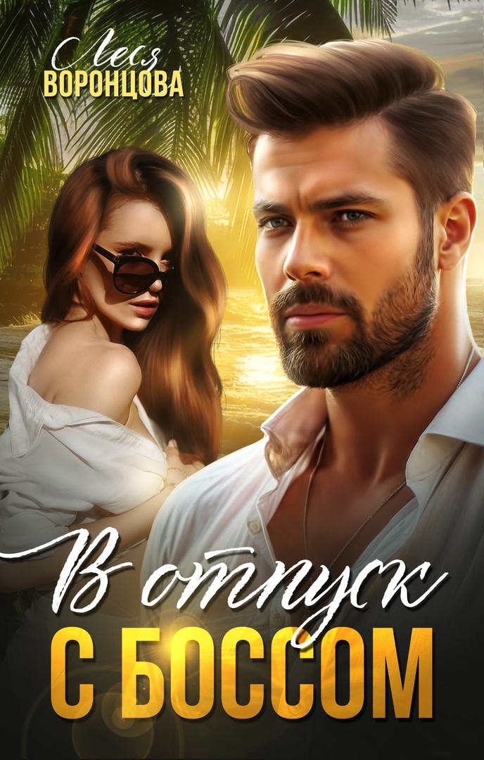 Обложка книги «В отпуск с боссом»