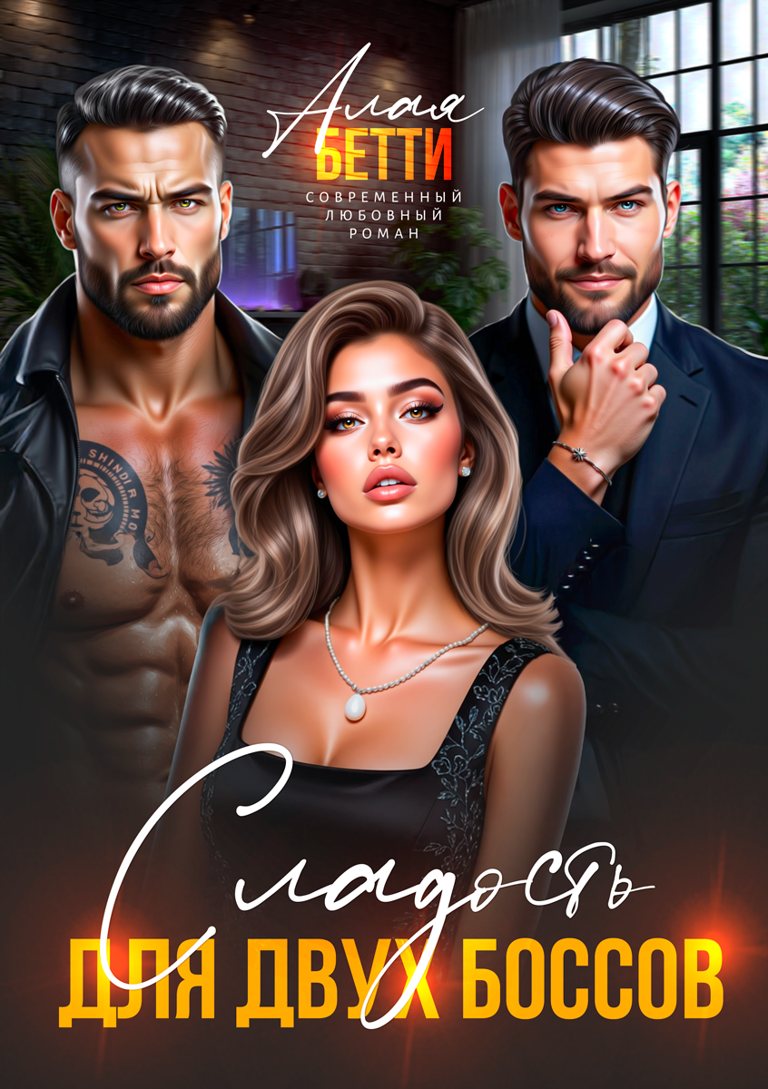 Обложка книги «Сладость для двух боссов»