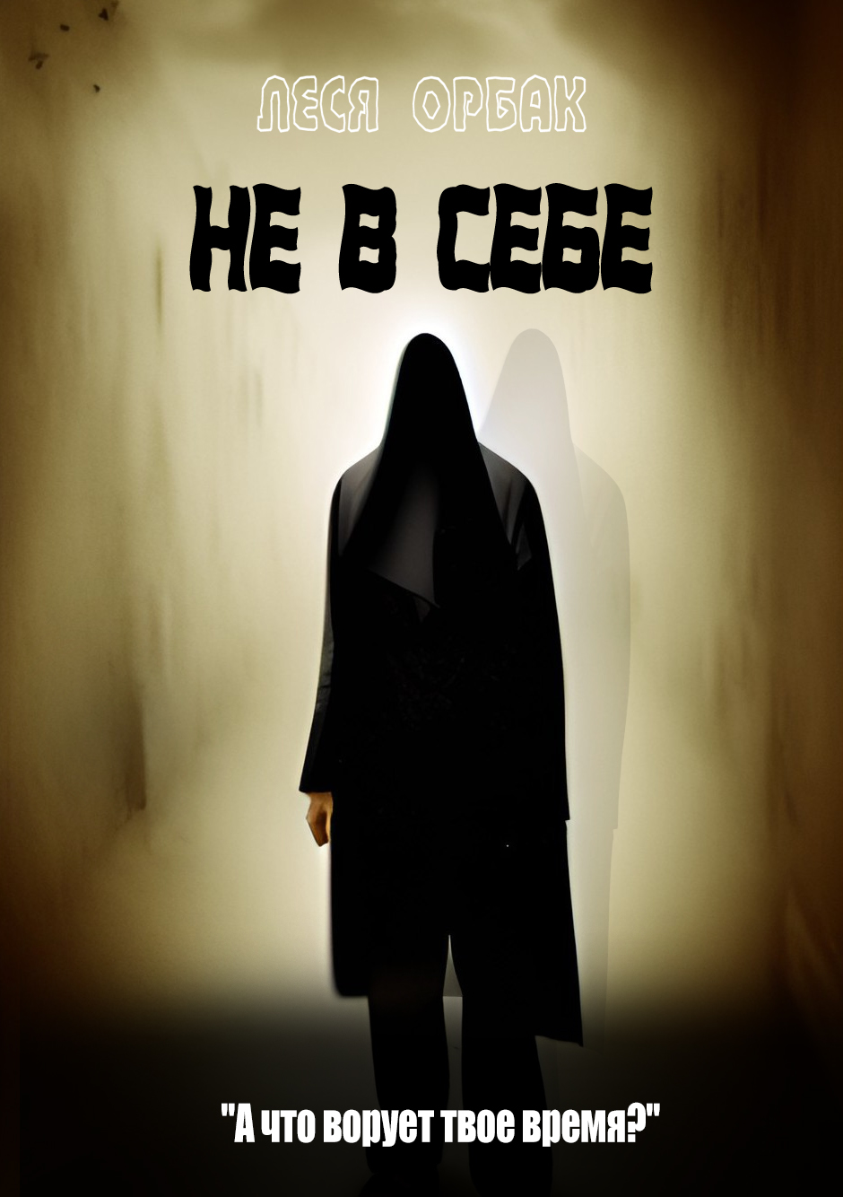 Обложка книги «Не в себе»