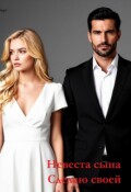 Обложка книги «Невеста сына. Сделаю своей»